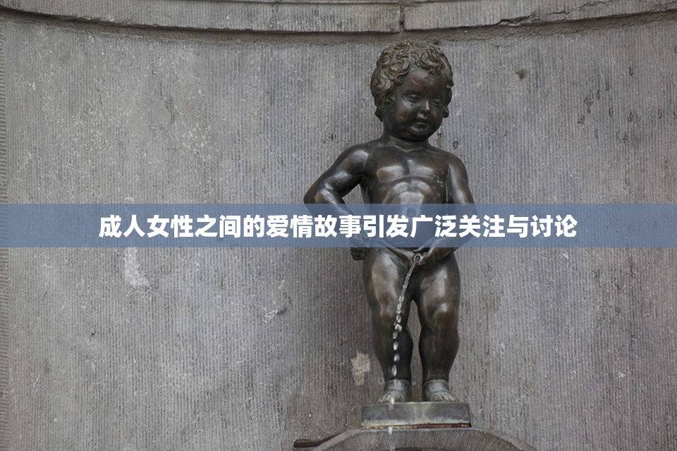 成人女性之间的爱情故事引发广泛关注与讨论
