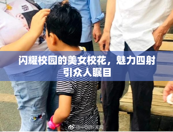 闪耀校园的美女校花，魅力四射引众人瞩目