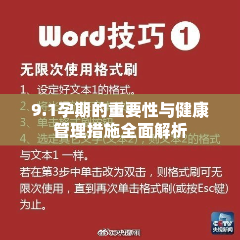 9.1孕期的重要性与健康管理措施全面解析