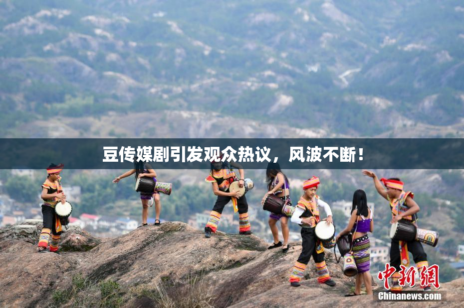 豆传媒剧引发观众热议，风波不断！