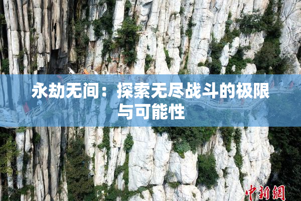 永劫无间：探索无尽战斗的极限与可能性