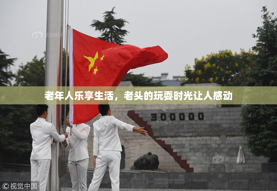 老年人乐享生活，老头的玩耍时光让人感动
