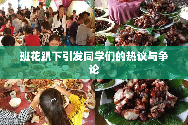 班花趴下引发同学们的热议与争论