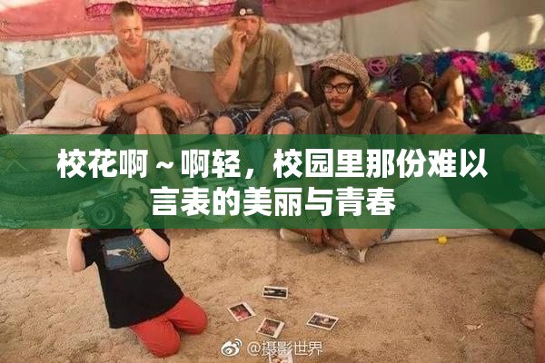 校花啊～啊轻，校园里那份难以言表的美丽与青春