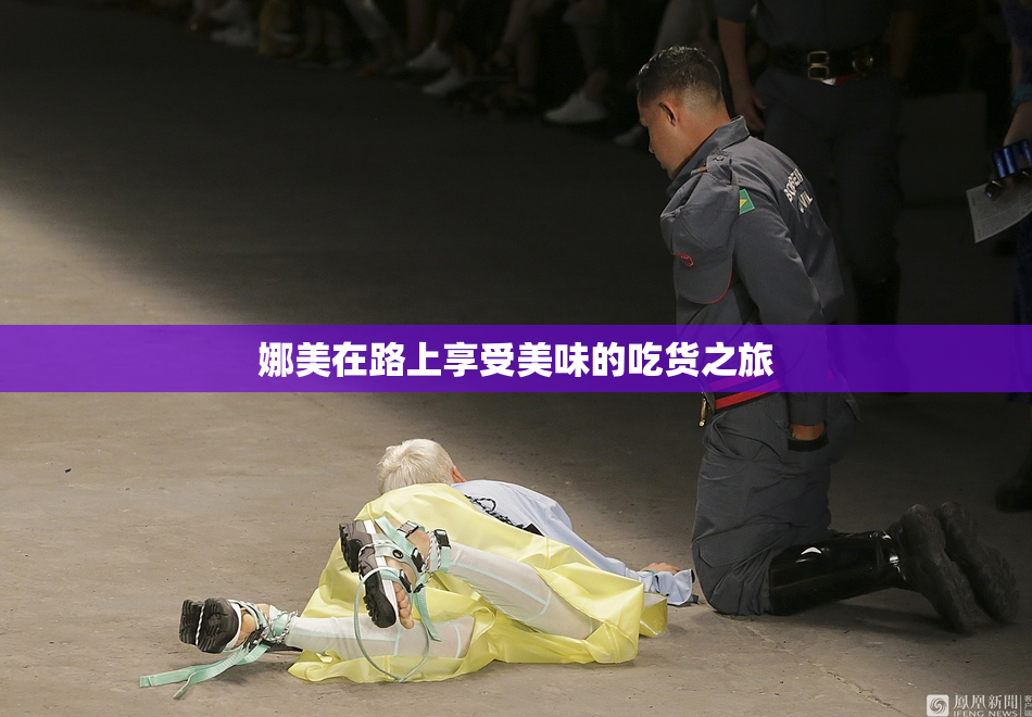娜美在路上享受美味的吃货之旅