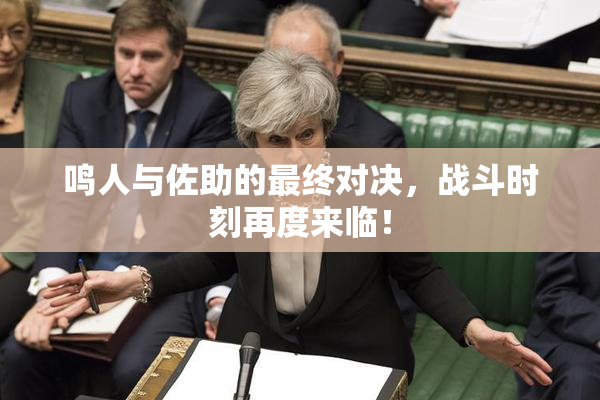 鸣人与佐助的最终对决，战斗时刻再度来临！