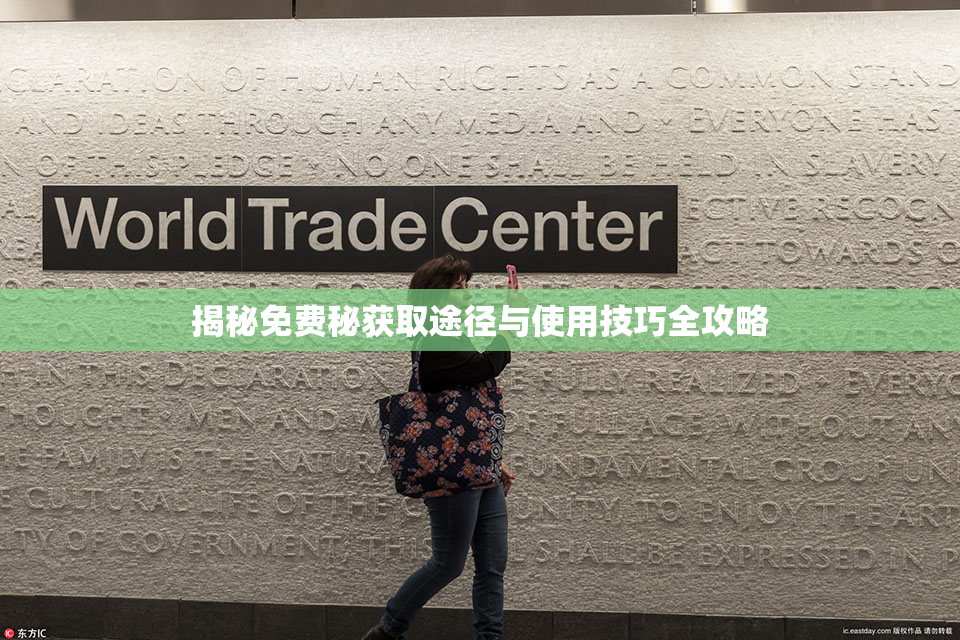 揭秘免费秘获取途径与使用技巧全攻略