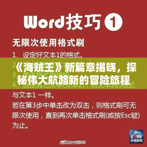 《海贼王》新篇章揭晓，探秘伟大航路新的冒险旅程