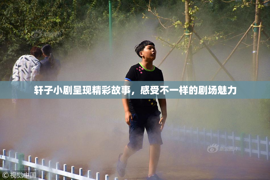 轩子小剧呈现精彩故事，感受不一样的剧场魅力