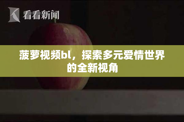菠萝视频bl，探索多元爱情世界的全新视角