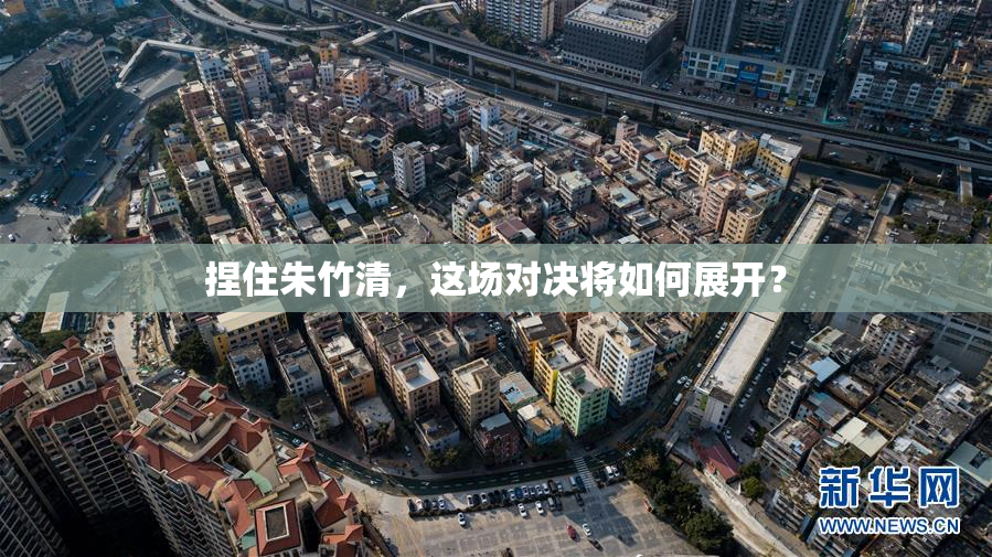 捏住朱竹清，这场对决将如何展开？