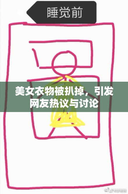 美女衣物被扒掉，引发网友热议与讨论