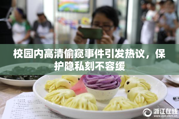 校园内高清偷窥事件引发热议，保护隐私刻不容缓