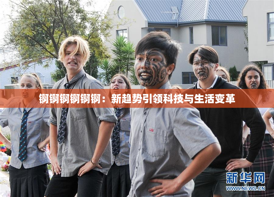 锕锕锕锕锕锕：新趋势引领科技与生活变革