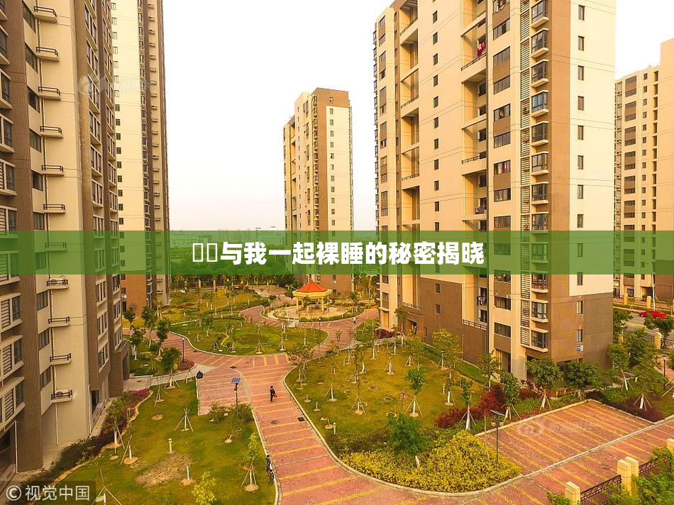 妺妺与我一起裸睡的秘密揭晓