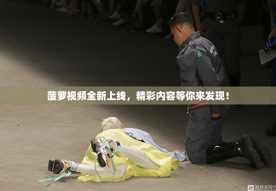 菠萝视频全新上线，精彩内容等你来发现！