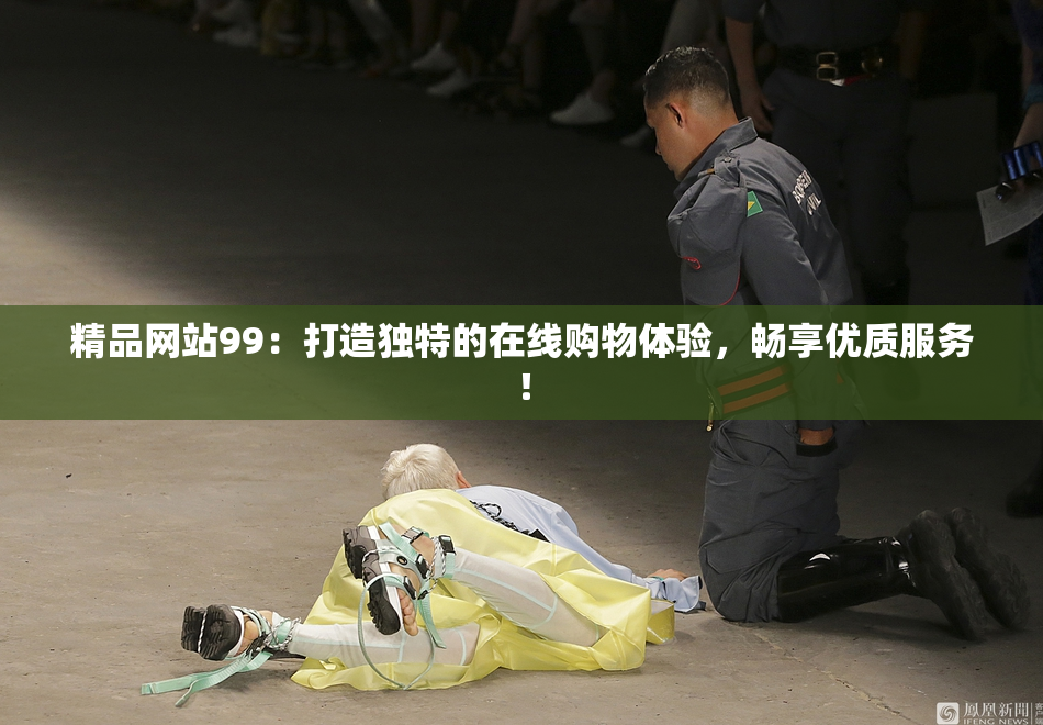 精品网站99：打造独特的在线购物体验，畅享优质服务！