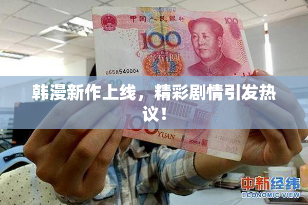 韩漫新作上线，精彩剧情引发热议！