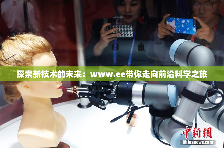 探索新技术的未来：www.ee带你走向前沿科学之旅