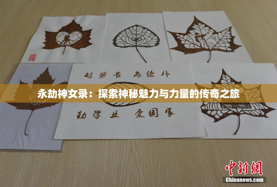 永劫神女录：探索神秘魅力与力量的传奇之旅