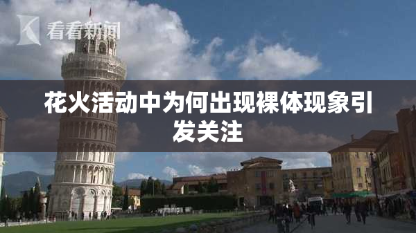 花火活动中为何出现裸体现象引发关注