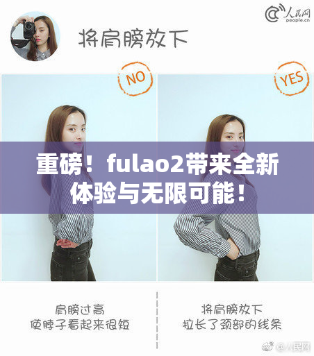 重磅！fulao2带来全新体验与无限可能！