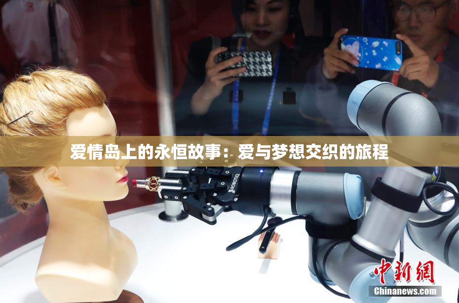 爱情岛上的永恒故事：爱与梦想交织的旅程