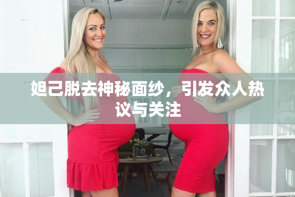 妲己脱去神秘面纱，引发众人热议与关注