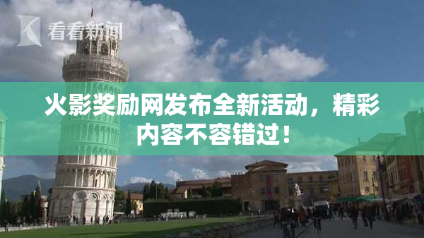 火影奖励网发布全新活动，精彩内容不容错过！