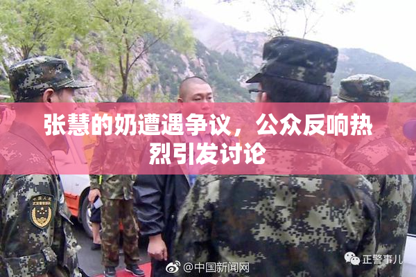 张慧的奶遭遇争议，公众反响热烈引发讨论