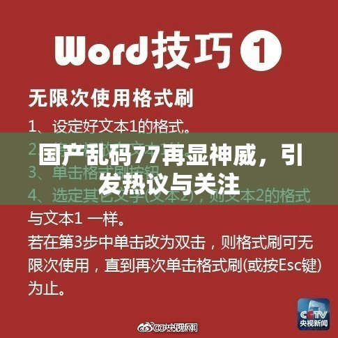 国产乱码77再显神威，引发热议与关注
