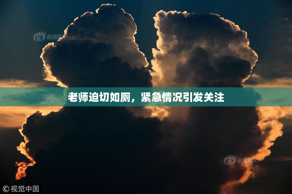 老师迫切如厕，紧急情况引发关注