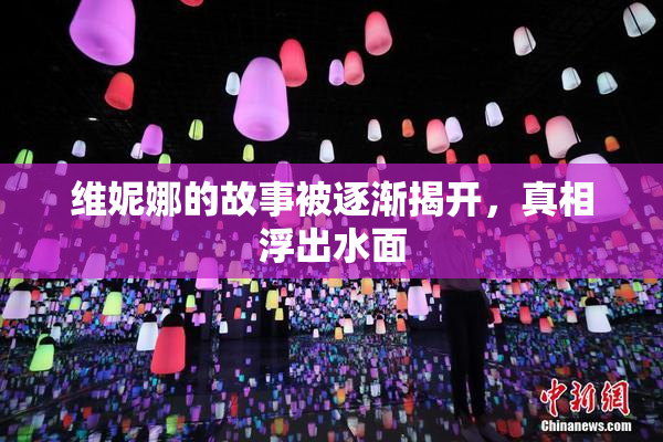 维妮娜的故事被逐渐揭开，真相浮出水面