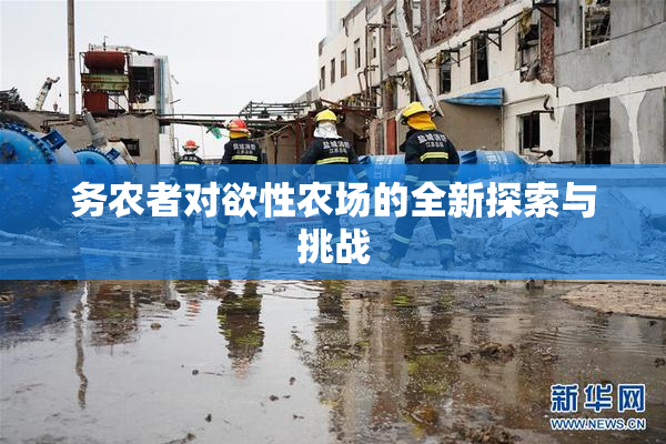 务农者对欲性农场的全新探索与挑战