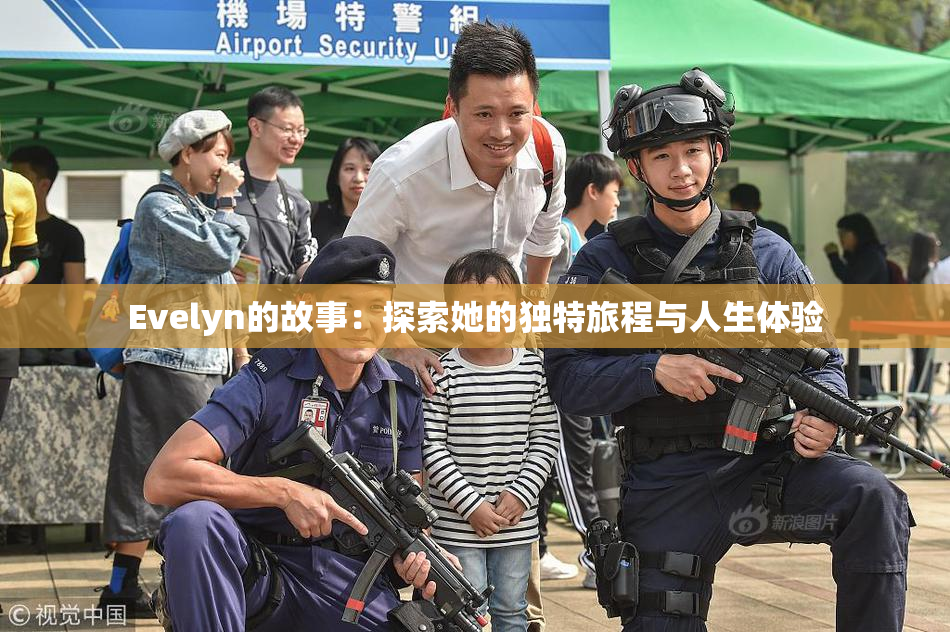 Evelyn的故事：探索她的独特旅程与人生体验