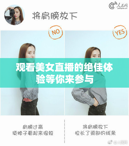 观看美女直播的绝佳体验等你来参与