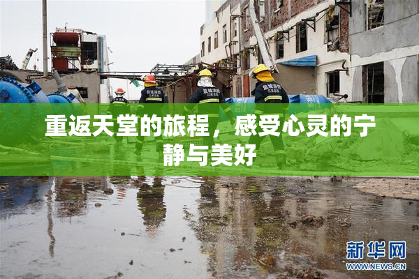 重返天堂的旅程，感受心灵的宁静与美好
