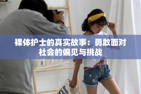 裸体护士的真实故事：勇敢面对社会的偏见与挑战