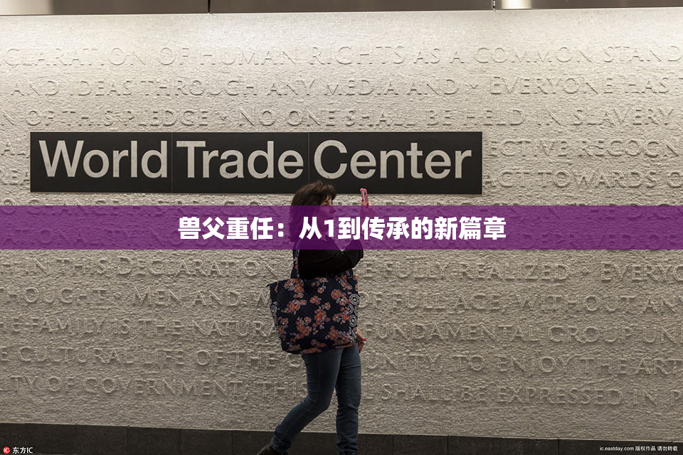 兽父重任：从1到传承的新篇章