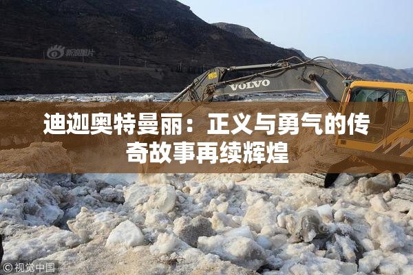 迪迦奥特曼丽：正义与勇气的传奇故事再续辉煌