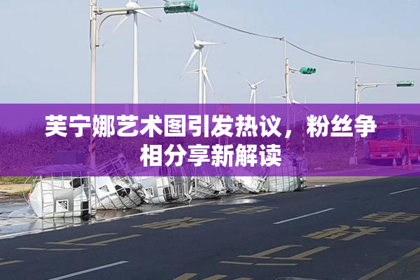 芙宁娜艺术图引发热议，粉丝争相分享新解读