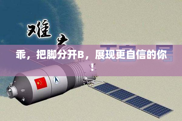 乖，把脚分开B，展现更自信的你！