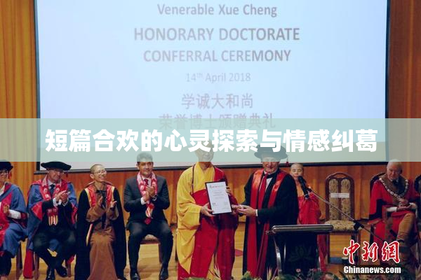 短篇合欢的心灵探索与情感纠葛