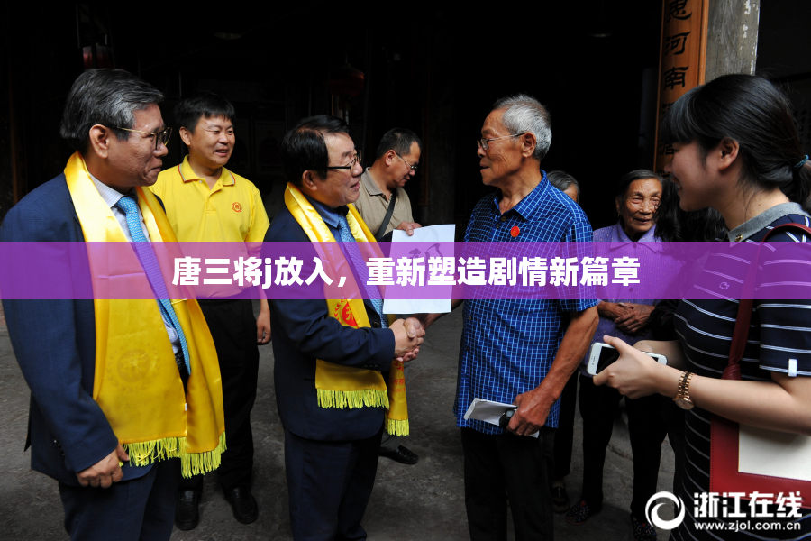 唐三将j放入，重新塑造剧情新篇章