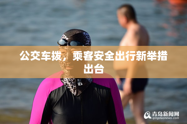 公交车拨，乘客安全出行新举措出台