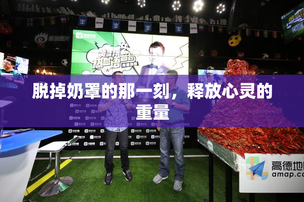 脱掉奶罩的那一刻，释放心灵的重量
