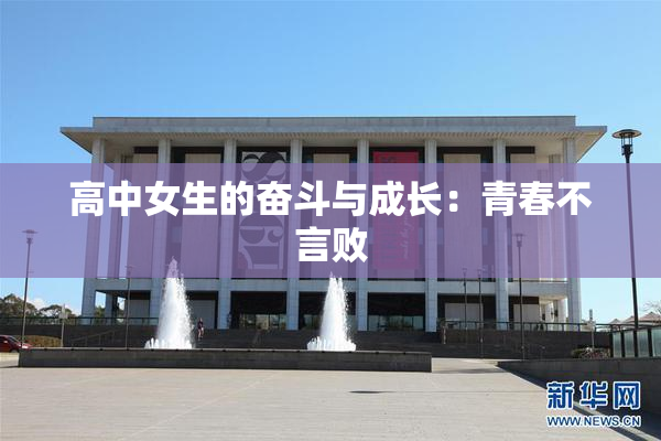 高中女生的奋斗与成长：青春不言败