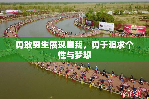 勇敢男生展现自我，勇于追求个性与梦想