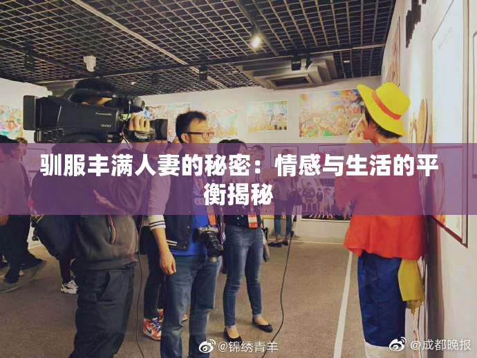 驯服丰满人妻的秘密：情感与生活的平衡揭秘