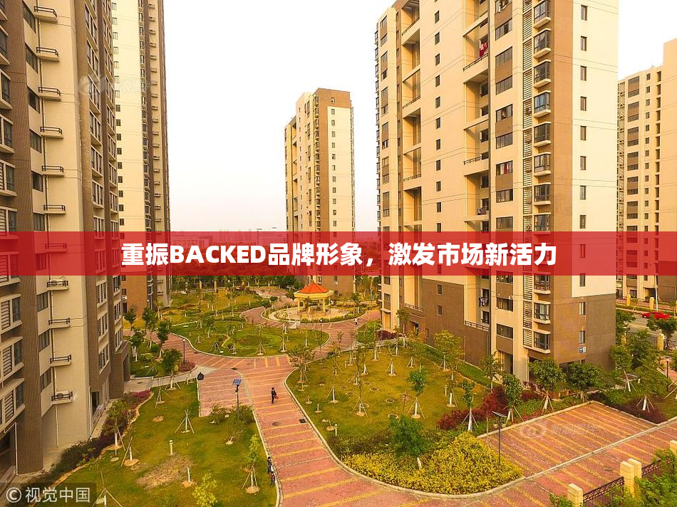 重振BACKED品牌形象，激发市场新活力